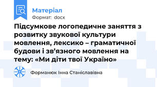 Підсумкове логопедичне заняття з розвитку звукової культури мовлення, лексико – граматичної будови і зв’язного мовлення на тему: «Ми діти твої Україно»