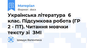 Українська література  6 клас. Підсумкова робота (ГР 2 - ПТ). Читання мовчки тексту зі  ЗМІ