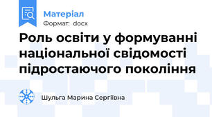 Роль освіти у формуванні національної свідомості підростаючого покоління