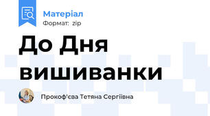 До Дня вишиванки