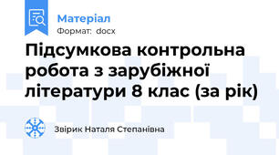Підсумкова контрольна робота з зарубіжної літератури 8 клас (за рік)