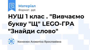 НУШ 1 клас . "Вивчаємо букву "Щ" LEGO-ГРА "Знайди слово"