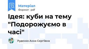 Ідея: куби на тему "Подорожуємо в часі"