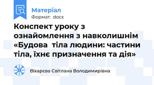 Конспект уроку з ознайомлення з навколишнім «Будова  тіла людини: частини тіла, їхнє призначення та дія»
