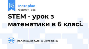STEM - урок з математики в 6 класі.