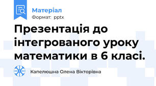 Презентація до інтегрованого уроку математики в 6 класі.