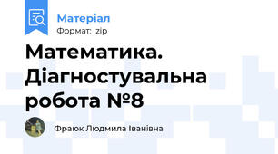 Математика. Діагностувальна робота №8