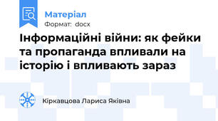 Інформаційні війни: як фейки та пропаганда впливали на історію і впливають зараз