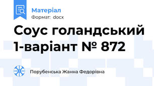 Соус голандський 1-варіант № 872