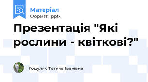 Презентація "Які рослини - квіткові?"
