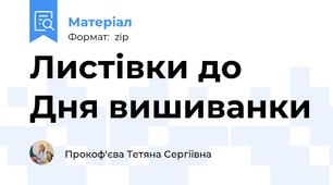 Листівки до Дня вишиванки