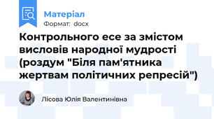 Контрольного есе за змістом висловів народної мудрості (роздум "Біля пам'ятника жертвам політичних репресій")