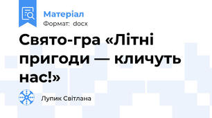 Свято-гра «Літні пригоди — кличуть нас!»