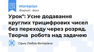 Урок": Усне додавання круглих трицифрових чисел без переходу через розряд. Творча  робота над задачею