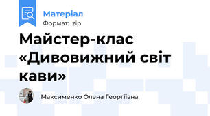 Майстер-клас «Дивовижний світ кави»