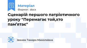 Сценарій першого патріотичного уроку "Перемагає той,хто пам’ятає"
