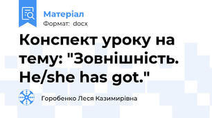 Конспект уроку на тему: "Зовнішність. He/she has got."