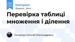 Перевірка таблиці множення і ділення