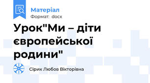 Урок"Ми – діти  європейської родини"