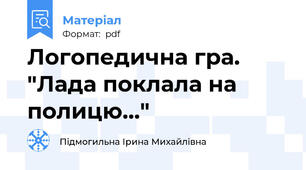 Логопедична гра. "Лада поклала на полицю..."