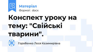 Конспект уроку на тему: "Свійські тварини".