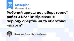 Робочий аркуш до лабораторної роботи №2 "Вимірювання періоду обертання та обертової частоти"