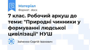 7 клас. Робочий аркуш до теми: "Природні чинники у  формуванні людської цивілізації" НУШ