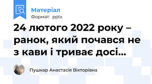 24 лютого 2022 року – ранок, який почався не з кави і триває досі…