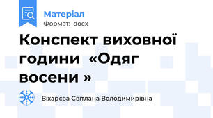 Конспект виховної години  «Одяг восени »