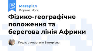 Фізико-географічне положення та берегова лінія Африки