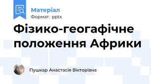 Фізико-геогафічне положення Африки