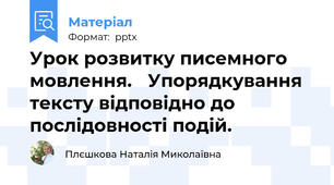 Урок розвитку писемного мовлення. Упорядкування тексту відповідно до послідовності подій.