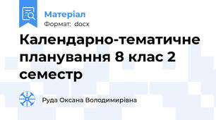 Календарно-тематичне планування 8 клас 2 семестр