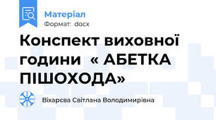 Конспект виховної години  « АБЕТКА    ПІШОХОДА»