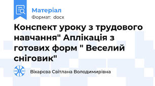 Конспект уроку з трудового навчання" Аплікація з готових форм " Веселий сніговик"