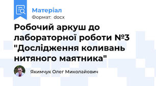 Робочий аркуш до лабораторної роботи №3 "Дослідження коливань нитяного маятника"