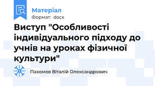 Виступ "Особливості індивідуального підходу до учнів на уроках фізичної культури"