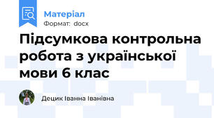 Підсумкова контрольна робота з української мови 6 клас