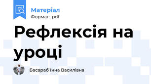 Рефлексія на уроці
