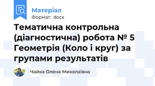 Тематична контрольна  (діагностична) робота № 5 Геометрія (Коло і круг) за групами результатів
