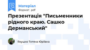 Презентація "Письменники рідного краю. Сашко Дерманський"