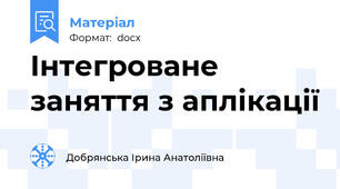 Інтегроване заняття з аплікації