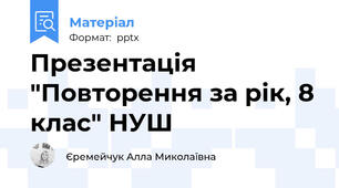 Презентація "Повторення за рік, 8 клас" НУШ
