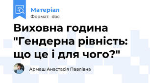 Виховна година "Гендерна рівність: що це і для чого?"