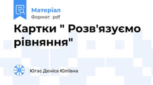 Картки " Розв'язуємо рівняння"