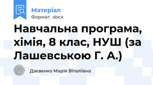 Навчальна програма, хімія, 8 клас, НУШ (за Лашевською Г. А.)