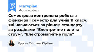 Семестрова контрольна робота з фізики за І семестр для учнів 11 класу, які навчаються за рівнем стандарту, за розділами "Електричне поле та струм", "Електромагнітне поле"