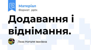 Додавання і віднімання.