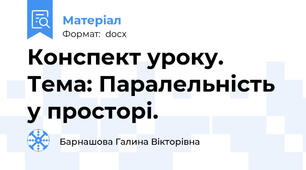 Конспект уроку. Тема: Паралельність у просторі.