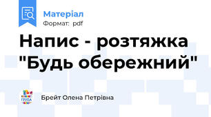 Напис - розтяжка "Будь обережний"